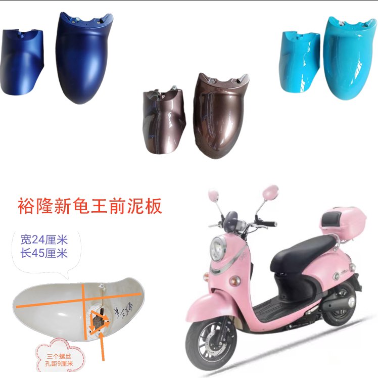电动车前挡泥板新龟王电瓶车前轮泥瓦小绵羊外壳雅迪爱玛台铃通用