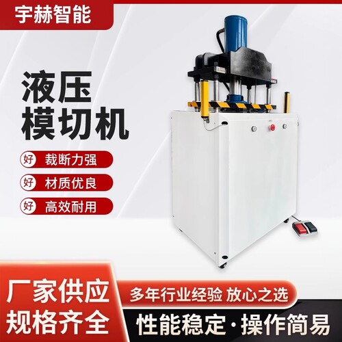 模切机液压压力机宇赫加厚板材