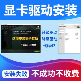 显卡驱动安装下载远程修复面板调试更新魔改NVIDIA英伟达升级优化