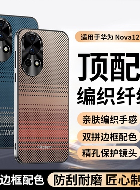 编织纤维纹适用华为NOVA13手机壳新款nova13pro高级感NOVA12pro全包防摔nv12合金镜头NOVA14散热素皮14Ultra