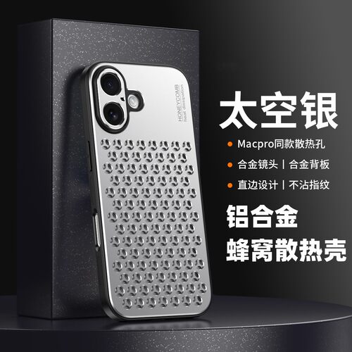 新款铝合金散热透气蜂窝网手机壳