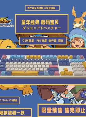 二次元原创数码宝贝动漫机械键盘键帽OEM61/87/104/108键