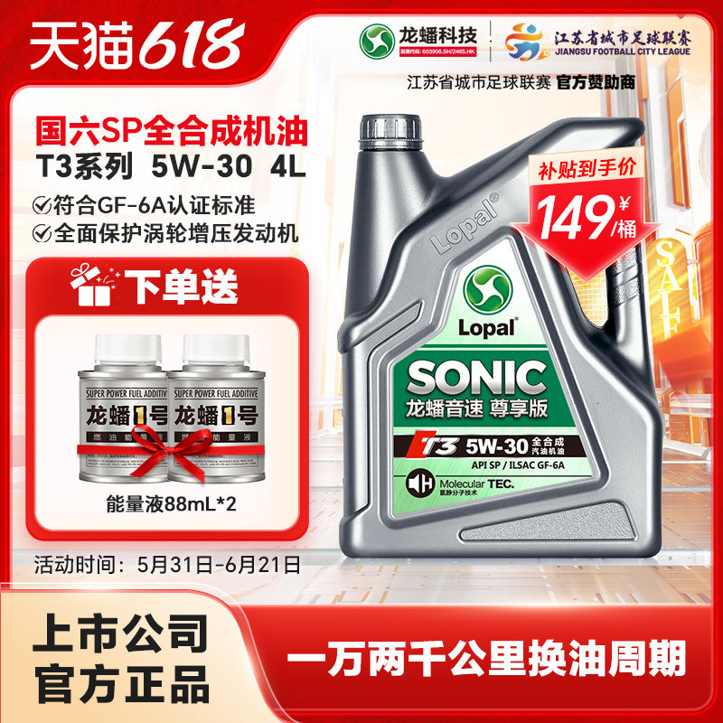 龙蟠音速T3 5W30全合成汽机油国六SP/GF-6A发动机润滑油4L正品