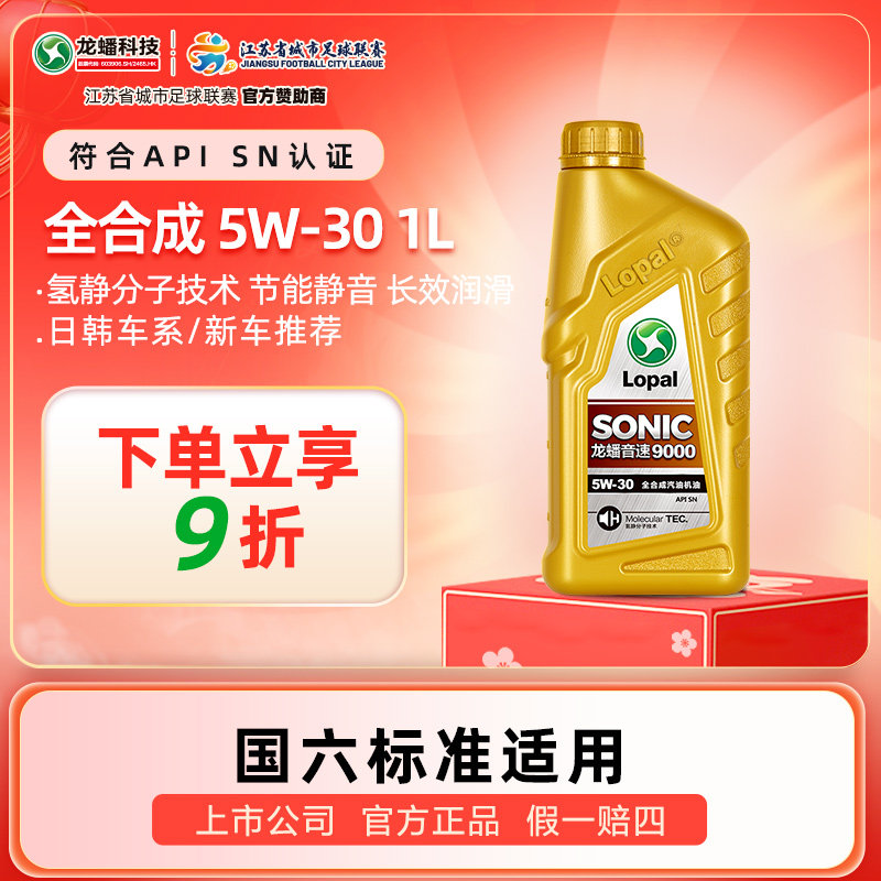 龙蟠正品SONIC9000全合成机油汽车发动机润滑油进口原料5W-30 1L
