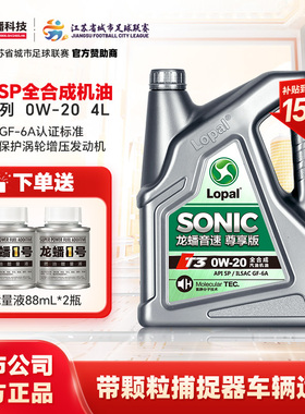 龙蟠音速T3 0W20全合成汽机油国六SP/GF-6A发动机润滑油4L抗磨
