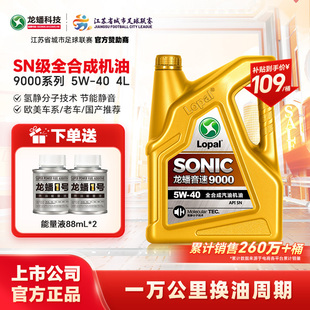 龙蟠SONIC9000全合成5W40汽机油4L四季 抗磨静音提动力 通用SN正品