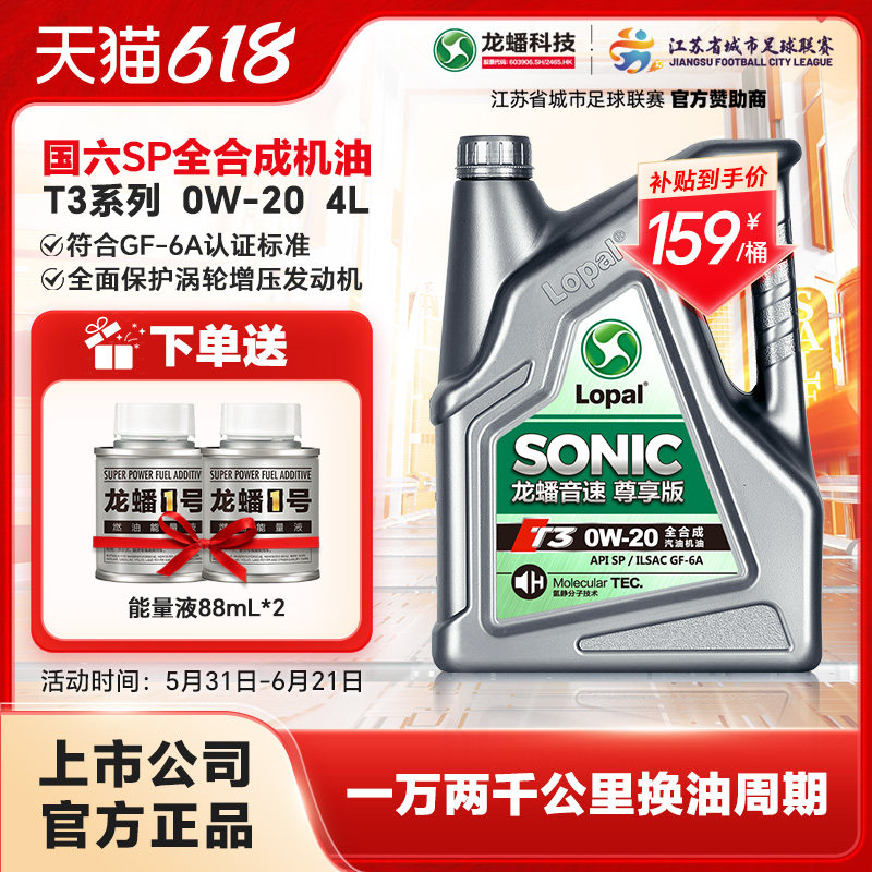 龙蟠音速T3 0W20全合成汽机油国六SP/GF-6A发动机润滑油4L抗磨