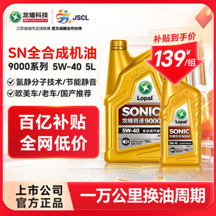 SN5W 全合成机油5w40汽油汽车发动机润滑油5L SONIC9000 龙蟠