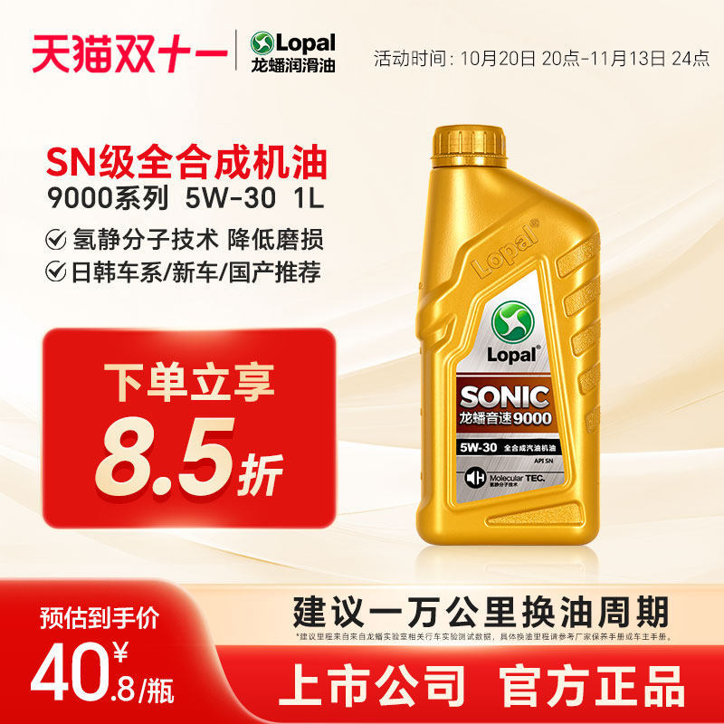 龙蟠正品SONIC9000全合成机油汽车发动机润滑油进口原料5W-30 1L