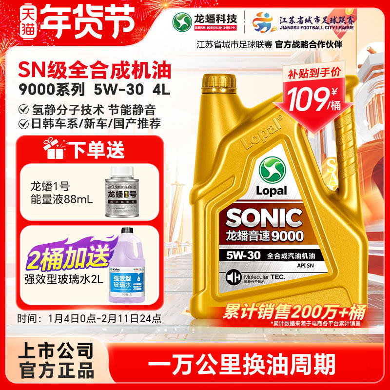 龙蟠全合成汽机油5W30四季通用SONIC9000发动机油SN 4L静音省油,汽车零部件/养护/美容/维保,汽机油,淘宝优惠券,粉丝福利购,淘宝优惠卷