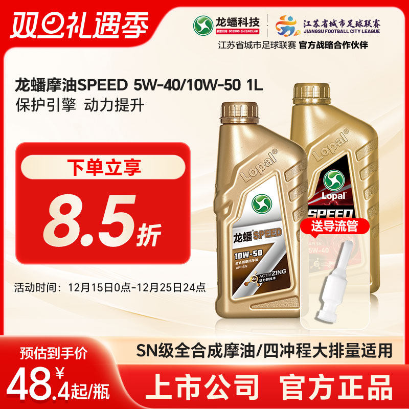 龙蟠SPEED摩托车型机油全合成SN 5W40/10W50 1L四冲程大排量正品