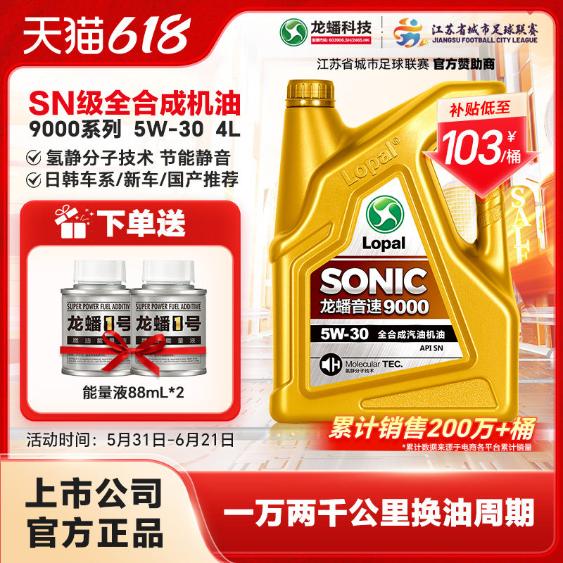 龙蟠全合成汽机油5W30四季通用SONIC9000发动机油SN 4L静音省油