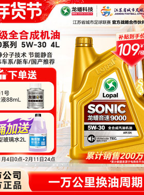 龙蟠全合成汽机油5W30四季通用SONIC9000发动机油SN 4L静音省油
