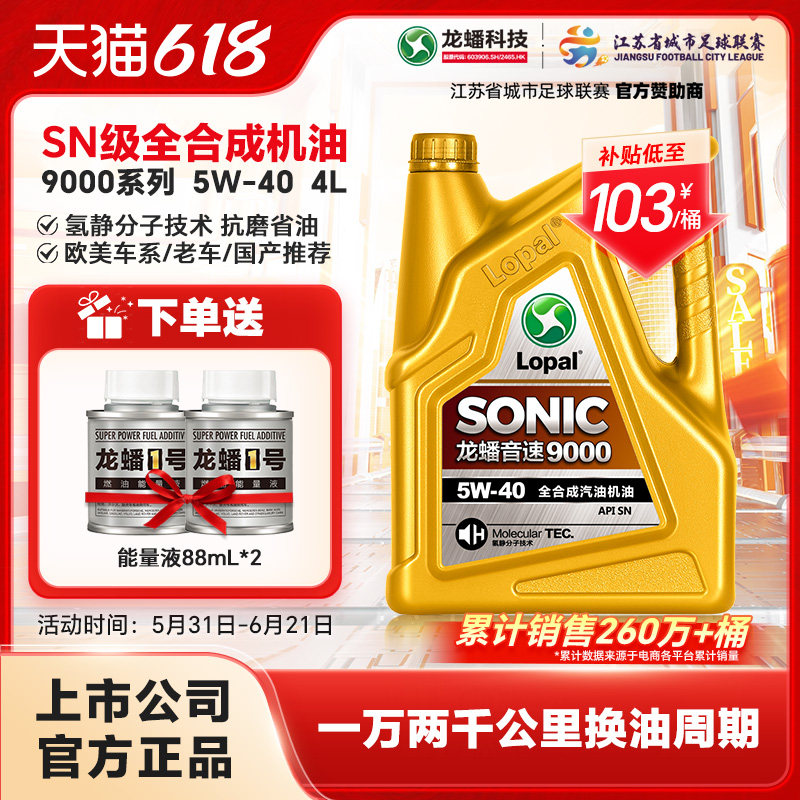 龙蟠SONIC9000全合成5W40汽机油4L四季通用SN正品抗磨静音提动力