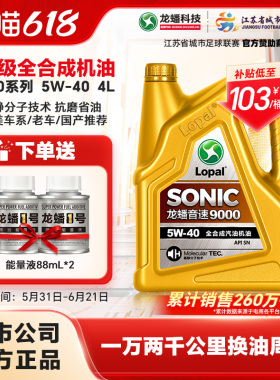 龙蟠SONIC9000全合成5W40汽机油4L四季通用SN正品抗磨静音提动力