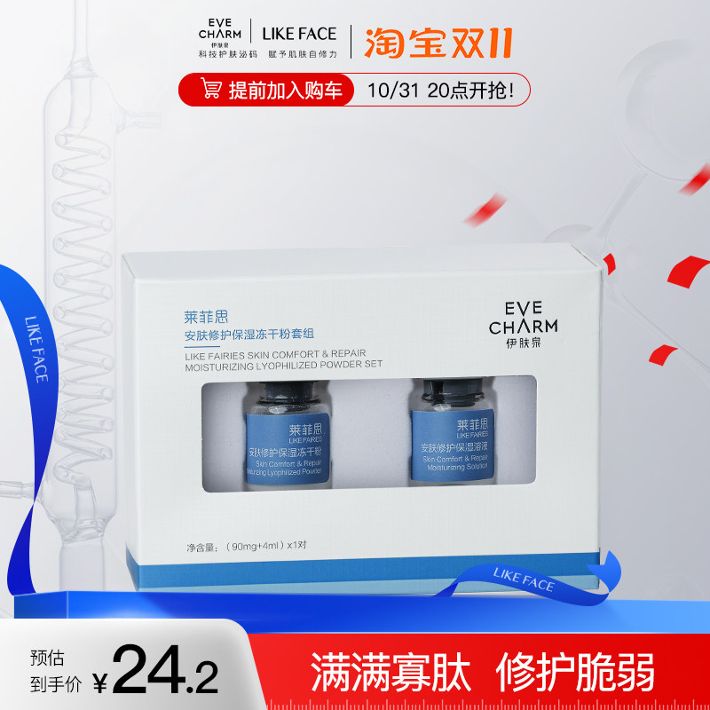 伊肤泉莱菲思安肤修护保湿冻干粉寡肽原液舒缓屏障修复精华液一对使用感如何?