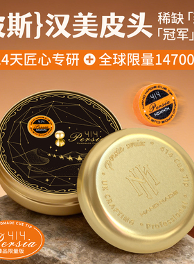 波斯蓉亚汉美皮头斯诺克手工压制限量正品黑八小头杆头层牛皮杆头