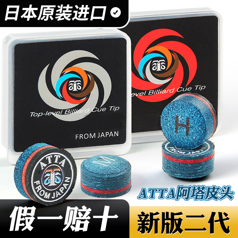 ATTA阿塔台球杆皮头二代