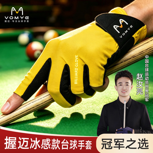 握迈冰感款职业款台球手套