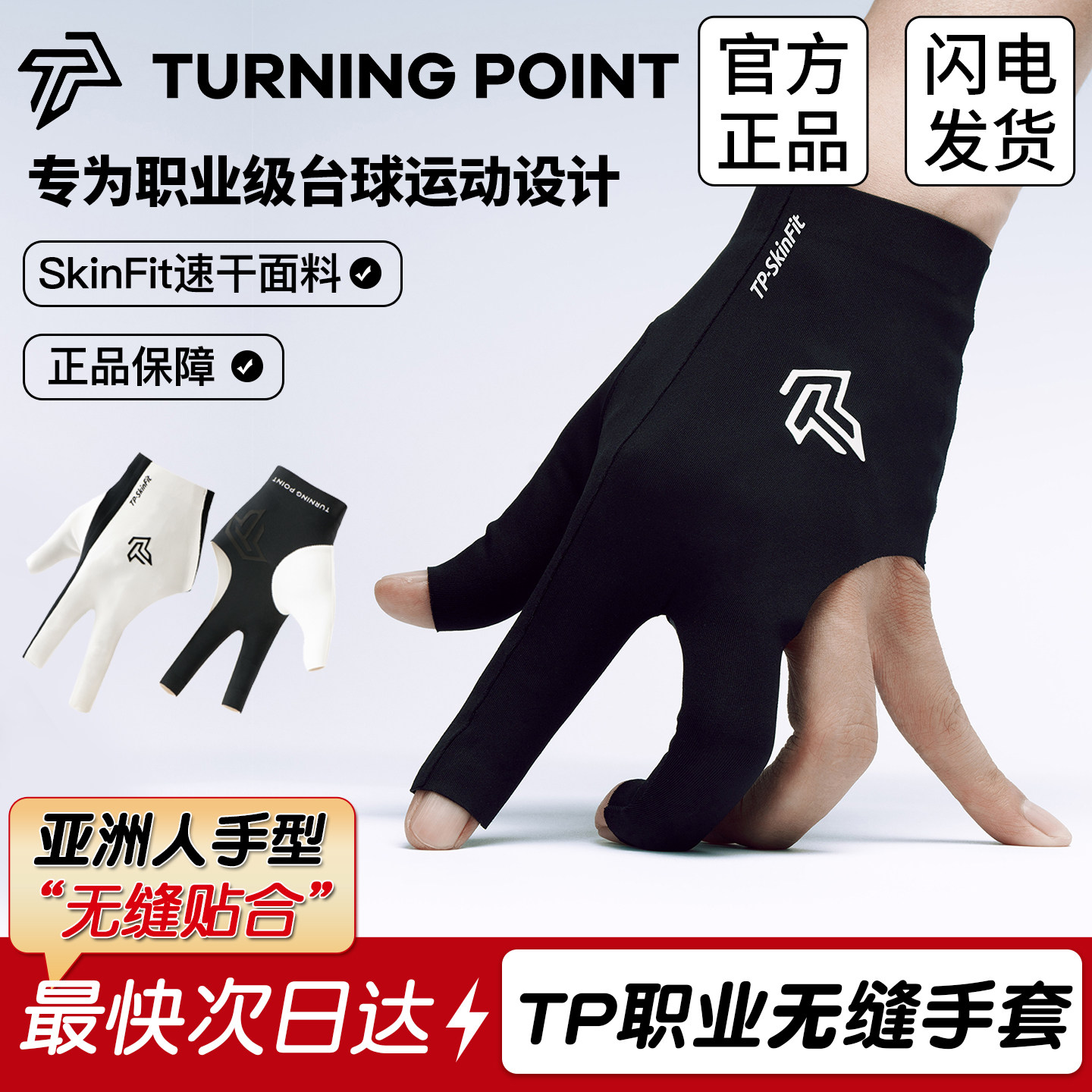 联名TP无缝台球手套贴肤吸汗速干图片