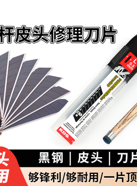台球杆头皮头修理工具黑钢刀片斯诺克更换大专用枪头用品包邮