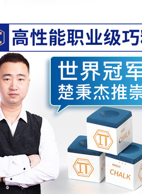 派π巧克粉台球杆巧克粉套独立包装油性巧粉中式黑八擦杆桌球用品