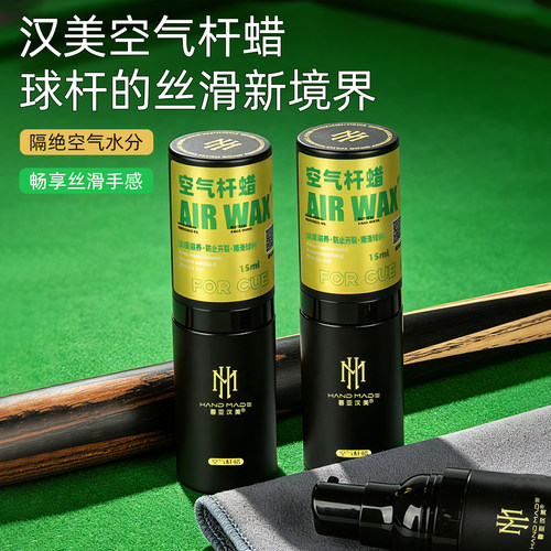 汉美台球杆空气杆蜡保养清洁去污