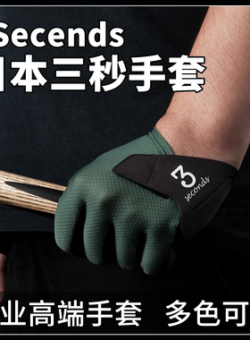 日本三秒手套 3Secends手套正品职业高端手套斯诺克中八台球配件