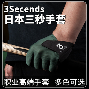 日本三秒手套 3Secends手套正品职业高端手套斯诺克中八台球配件