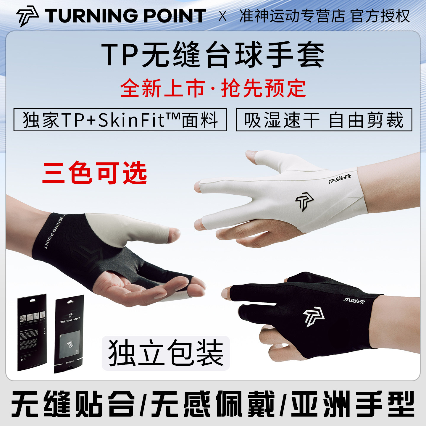 联名TP无缝台球手套贴肤吸汗速干图片