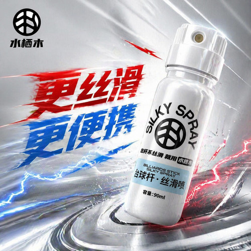 水栖木台球杆丝滑喷pro速干养护