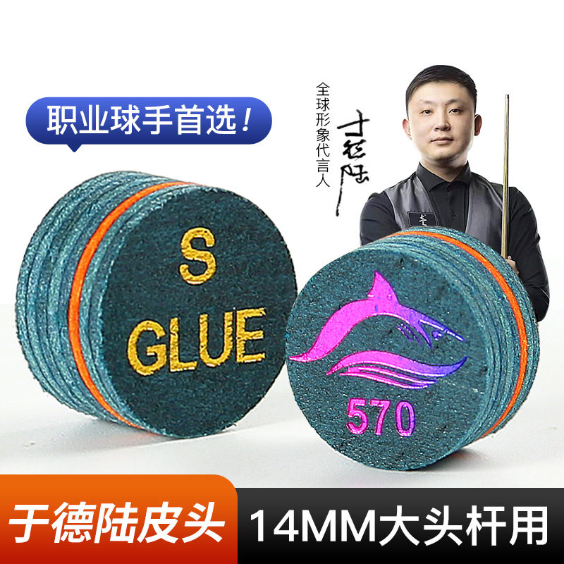于德陆皮头570大头杆皮头大鲨鱼皮头台球杆皮头九球杆皮剃头桌球