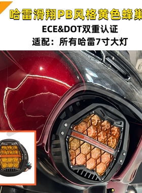 哈雷路王大道街道滑翔至尊旗舰滑翔PB风格7寸竞技LED黄色蜂巢大灯