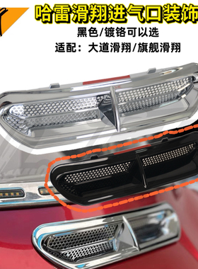 哈雷大道旗舰滑翔CVO改装镀铬黑色进气口装饰罩头罩通风口罩