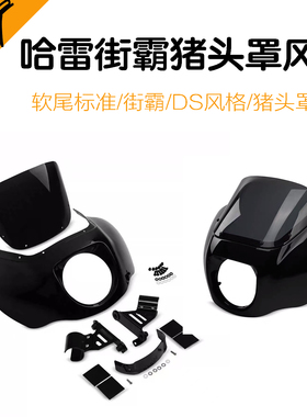 哈雷软尾标准款街霸改装猪头罩前扰流大灯罩贝壳头黑色clubstyle