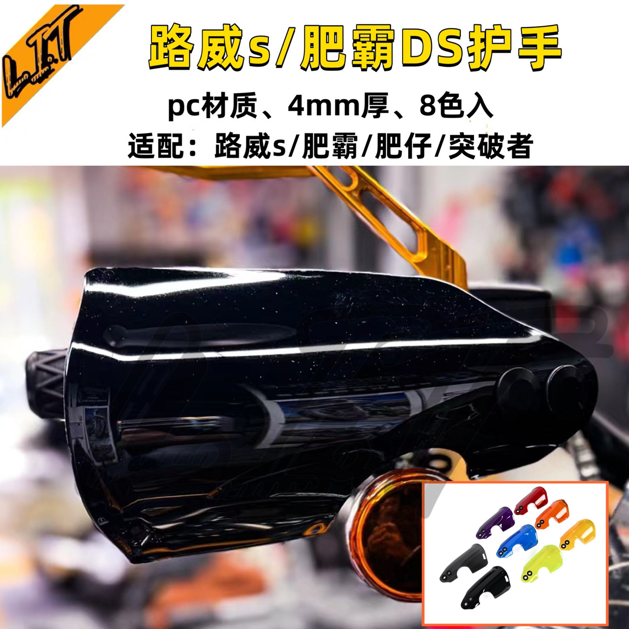哈雷路威s肥霸凌动滑翔改装ds护手肥仔突破者手部挡风扰流罩pc