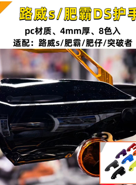 哈雷路威s肥霸凌动滑翔改装ds护手肥仔突破者手部挡风扰流罩pc