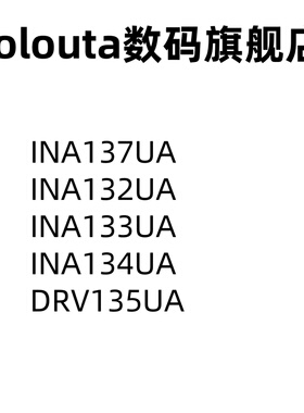 DRV135UA INA137UA 132 133 INA134UA/2K5 SOIC8 运算放大器芯片