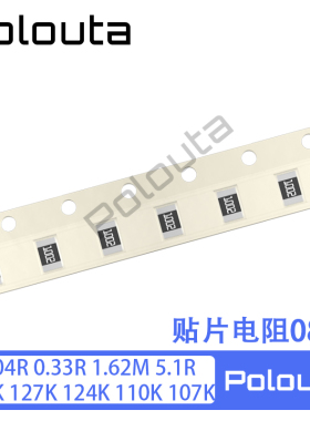 贴片电阻0805 0.04R 0.33R 1.62M 5.1R 130K 127K 124K 110K 107K
