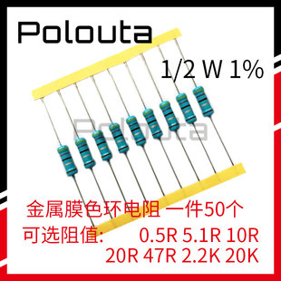 金属膜色环电阻 1/2W 0.5R 5.1R 10R 20R 47R 2.2K 20K 备注阻值
