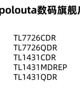 TL1431CDR MDREP QDR TL7726CDR QDR SOIC8 电压基准芯片