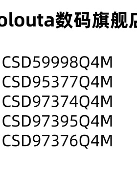 CSD59998Q4M 95377 97374 97395 97376 VSON8 MOSFET芯片