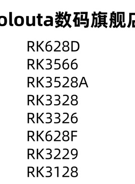 RK628D RK3566 RK3528A RK3328 RK3326 RK628F 3229 3128 单片机