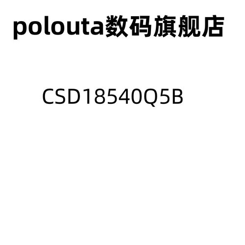 CSD18540Q5B场效应管(MOSFET)