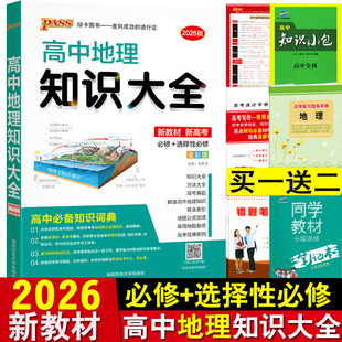 新教材2026高中地理知识大全pass绿卡图书高中地理基础知识点总结归纳清单手册高一二三通用高考教辅辅导复习资料解题模板答题技巧