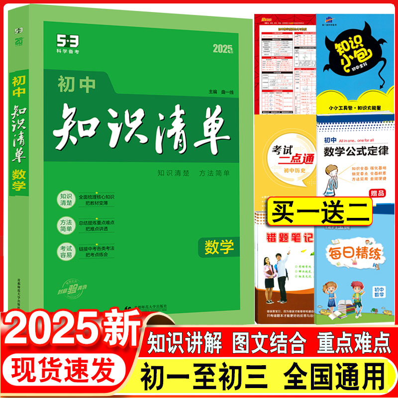 2025版初中知识清单 数学 初一二初三教材课本基础知识大全公式定律学习笔记七八九年级速查速记中考高频考点重点解题方法工具书