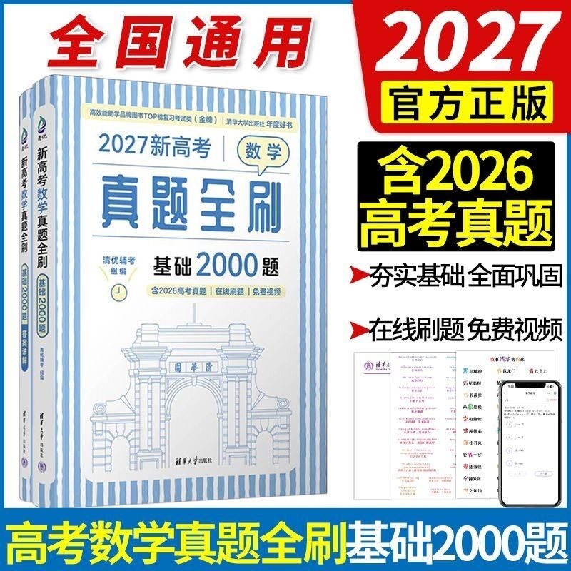 2027新高考数学真题全刷基础2000决胜800题物理化学地理生物历史清华大学文科理科专项训练高考总复习刷题辅导书高中一二三通用