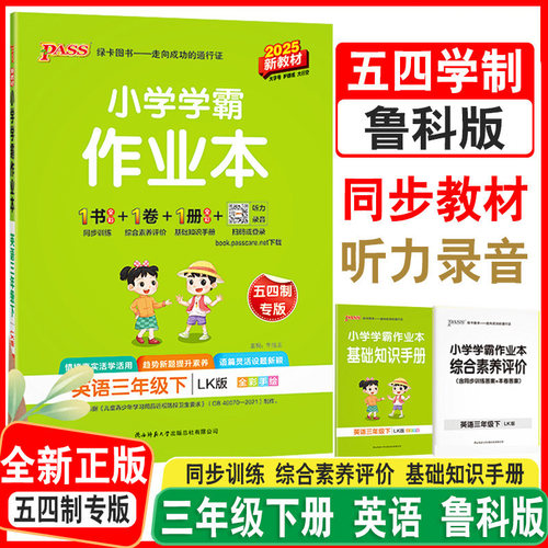 鲁科版英语小学学霸作业本新教材