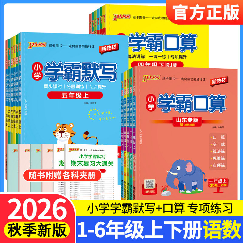 2026秋青岛版小学学霸口算