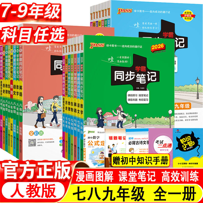 PASS初中学霸同步笔记七八九年级语文数学英语物理化学生物地理历史政治人教版初一二三上下册教材课本漫画图解课堂笔记课文全